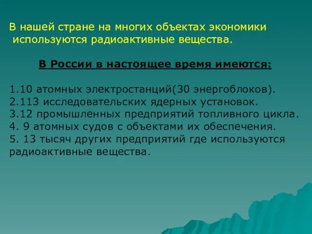 В нашей стране на многих объектах экономики используются радиоактивные вещества.