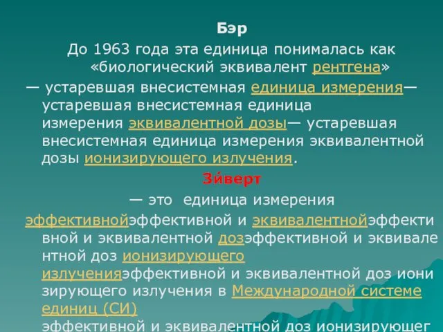 Бэр До 1963 года эта единица понималась как «биологический эквивалент