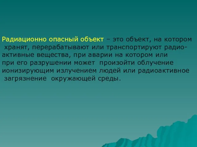 Радиационно опасный объект – это объект, на котором хранят, перерабатывают