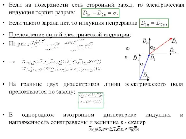 Если на поверхности есть сторонний заряд, то электрическая индукция терпит