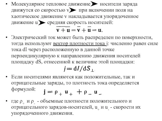 Молекулярное тепловое движение носители заряда движутся со скоростью v при