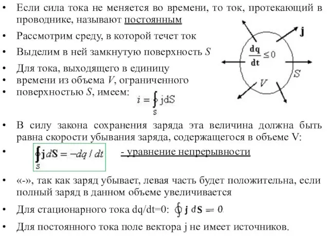 Если сила тока не меняется во времени, то ток, протекающий