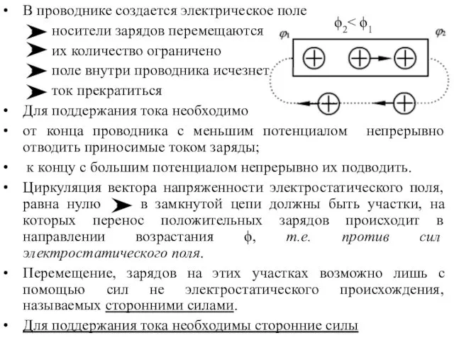 В проводнике создается электрическое поле носители зарядов перемещаются их количество