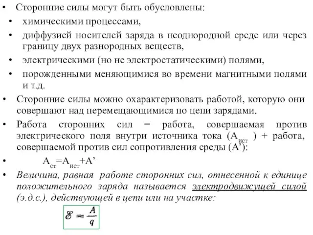 Сторонние силы могут быть обусловлены: химическими процессами, диффузией носителей заряда