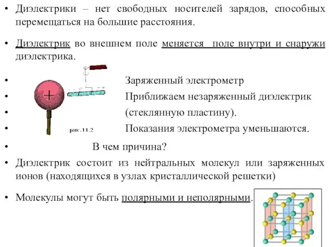 Диэлектрики – нет свободных носителей зарядов, способных перемещаться на большие