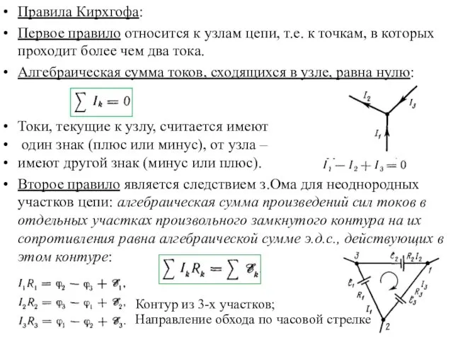 Правила Кирхгофа: Первое правило относится к узлам цепи, т.е. к