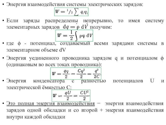 Энергия взаимодействия системы электрических зарядов: Если заряды распределены непрерывно, то