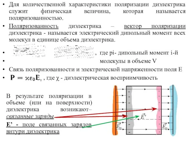 Для количественной характеристики поляризации диэлектрика служит физическая величина, которая называется