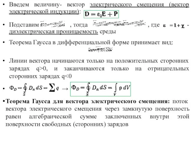 Введем величину- вектор электрического смещения (вектор электрической индукции): Подставим ,