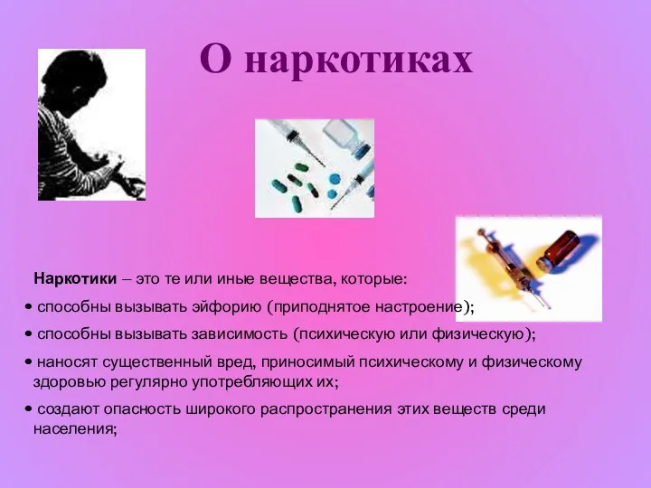 О наркотиках Наркотики – это те или иные вещества, которые: