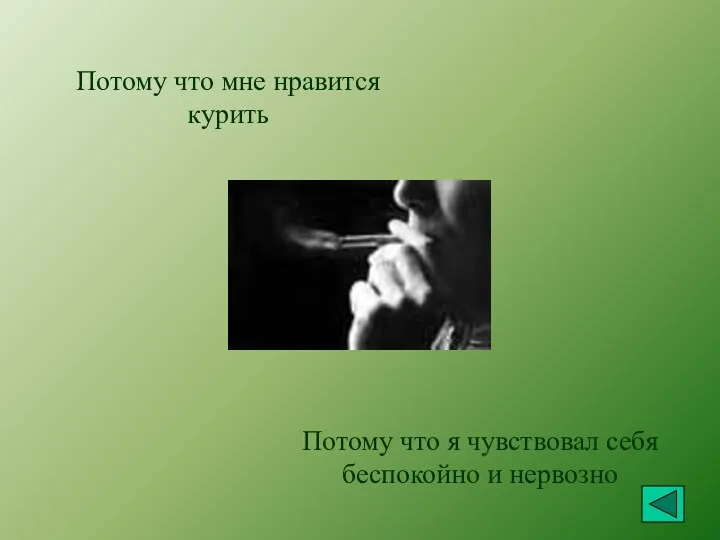 Потому что мне нравится курить Потому что я чувствовал себя беспокойно и нервозно