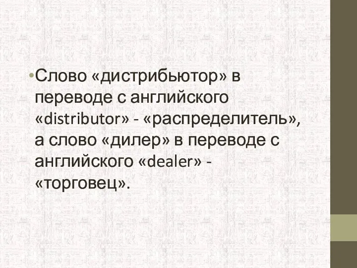 Слово «дистрибьютор» в переводе с английского «distributor» - «распределитель», а