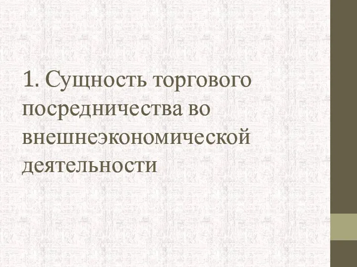 1. Сущность торгового посредничества во внешнеэкономической деятельности