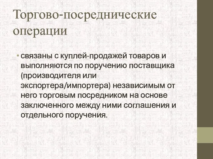 Торгово-посреднические операции связаны с куплей-продажей товаров и выполняются по поручению