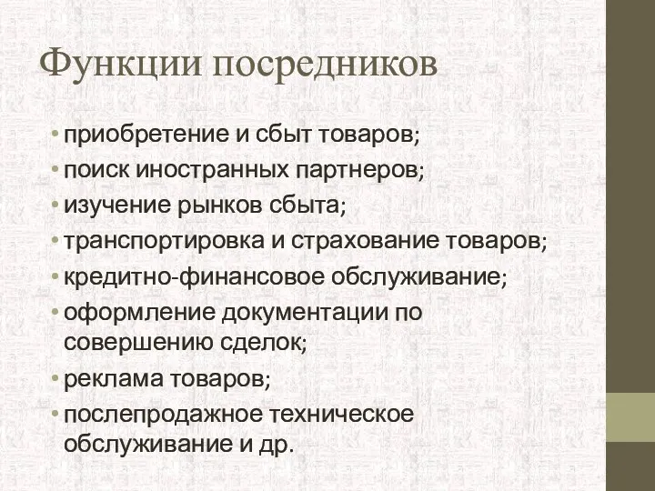 Функции посредников приобретение и сбыт товаров; поиск иностранных партнеров; изучение