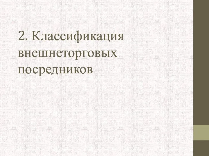 2. Классификация внешнеторговых посредников