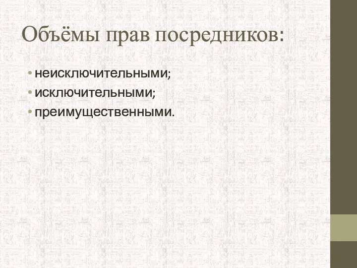 Объёмы прав посредников: неисключительными; исключительными; преимущественными.