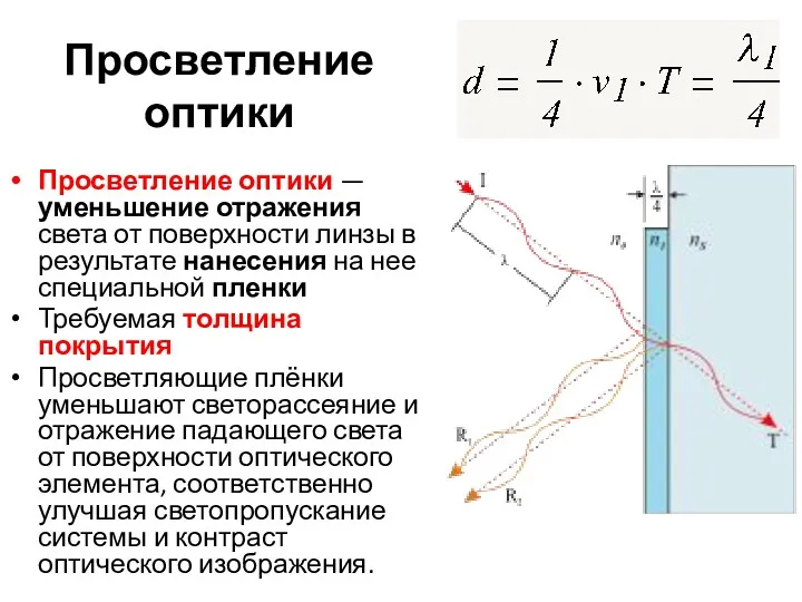 Просветление оптики Просветление оптики — уменьшение отражения света от поверхности