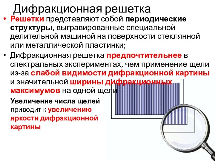 Дифракционная решетка Решетки представляют собой периодические структуры, выгравированные специальной делительной