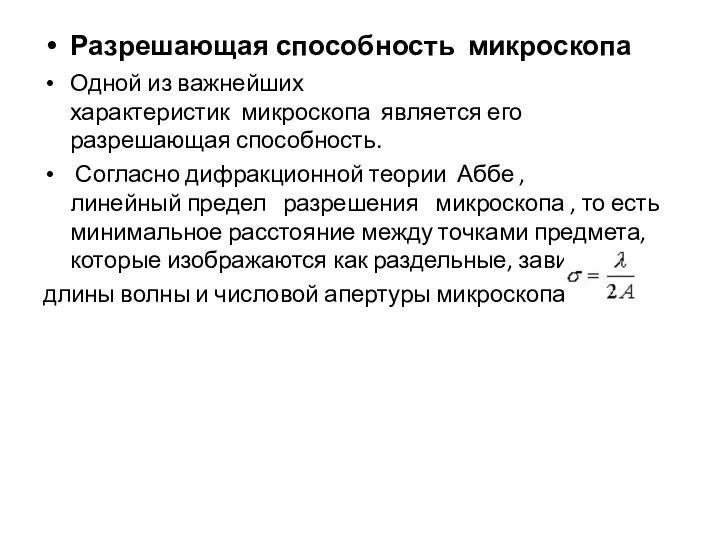 Разрешающая способность микроскопа Одной из важнейших характеристик микроскопа является его