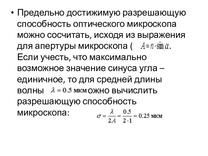 Предельно достижимую разрешающую способность оптического микроскопа можно сосчитать, исходя из