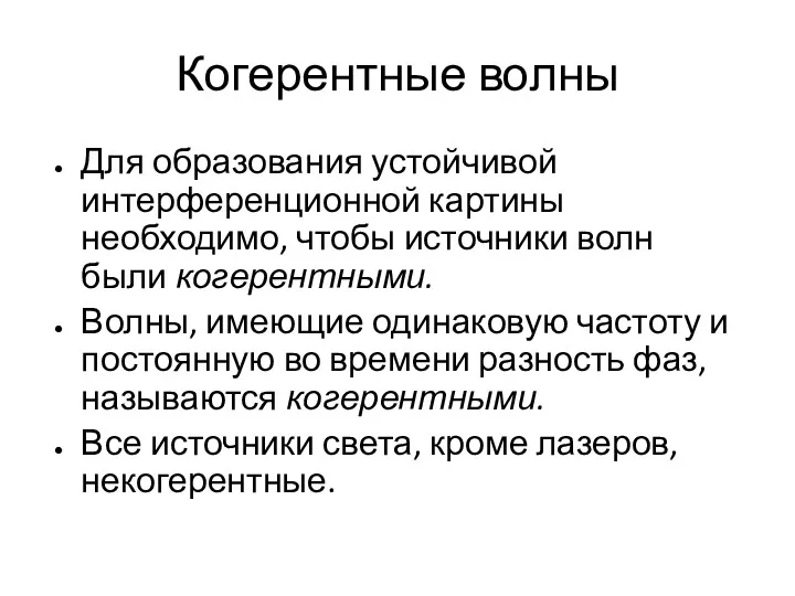 Когерентные волны Для образования устойчивой интерференционной картины необходимо, чтобы источники