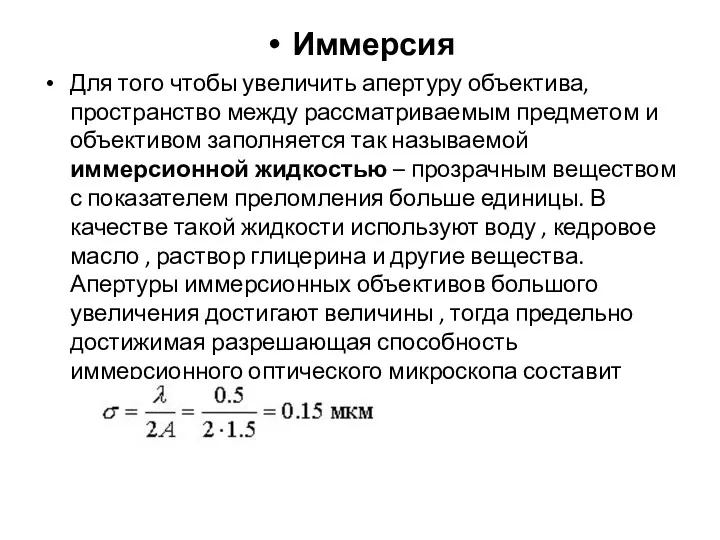 Иммерсия Для того чтобы увеличить апертуру объектива, пространство между рассматриваемым