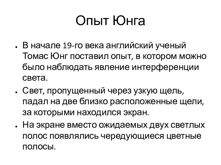 Опыт Юнга В начале 19-го века английский ученый Томас Юнг