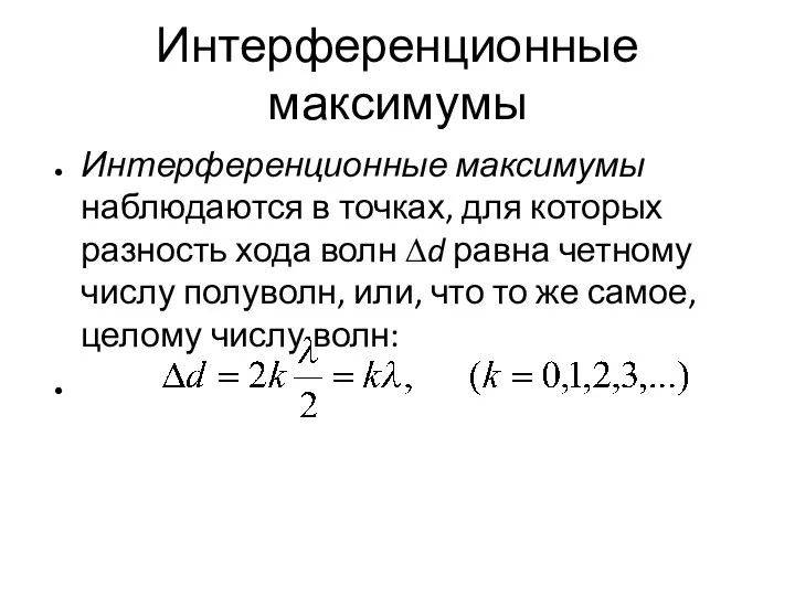 Интерференционные максимумы Интерференционные максимумы наблюдаются в точках, для которых разность