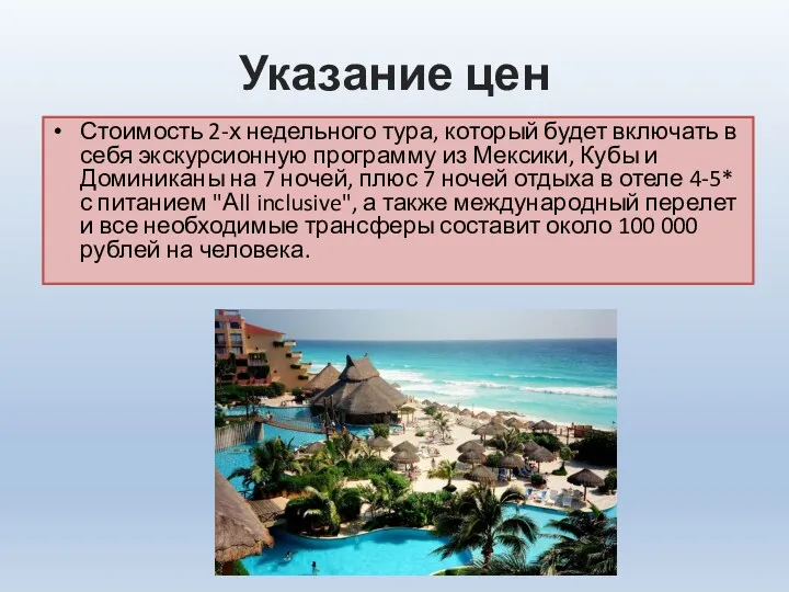 Указание цен Стоимость 2-х недельного тура, который будет включать в