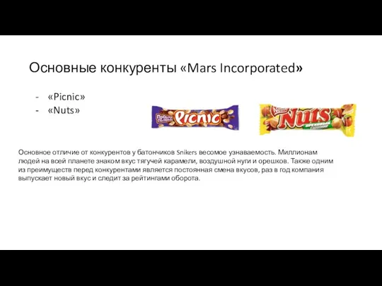 Основные конкуренты «Mars Incorporated» «Picnic» «Nuts» Основное отличие от конкурентов у батончиков Snikers