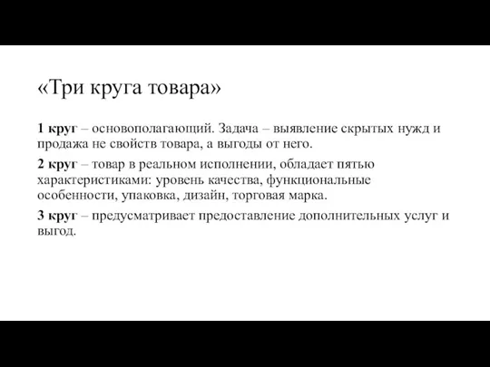 «Три круга товара» 1 круг – основополагающий. Задача – выявление скрытых нужд и