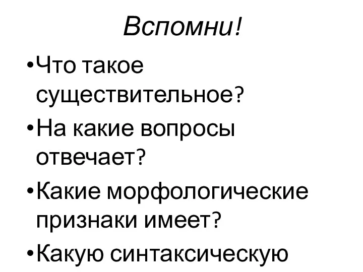 Вспомни! Что такое существительное? На какие вопросы отвечает? Какие морфологические