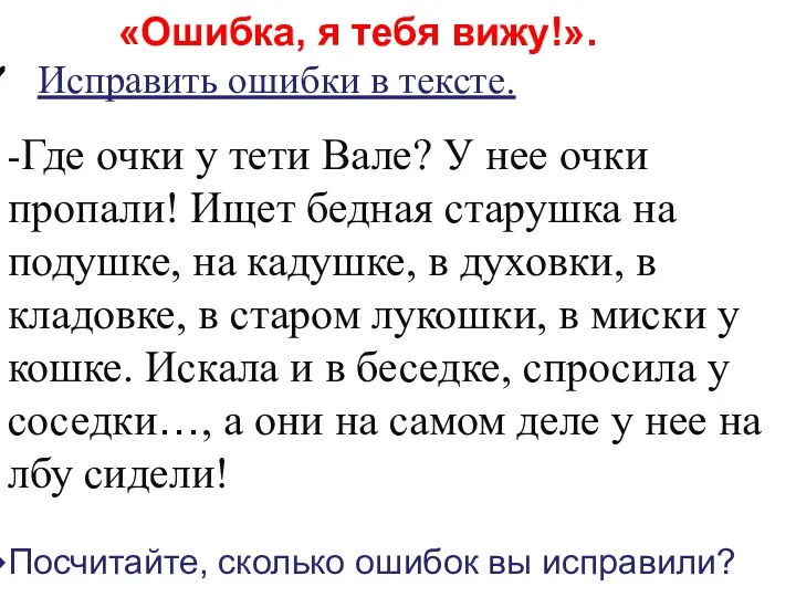 «Ошибка, я тебя вижу!». Исправить ошибки в тексте. -Где очки