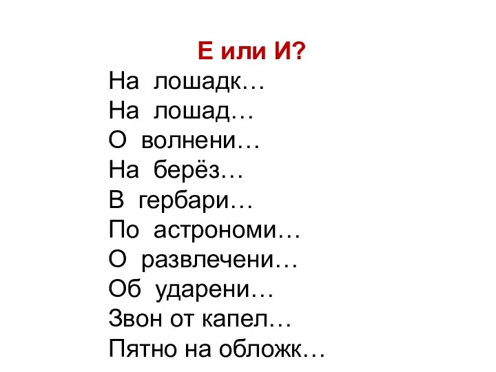 Е или И? На лошадк… На лошад… О волнени… На