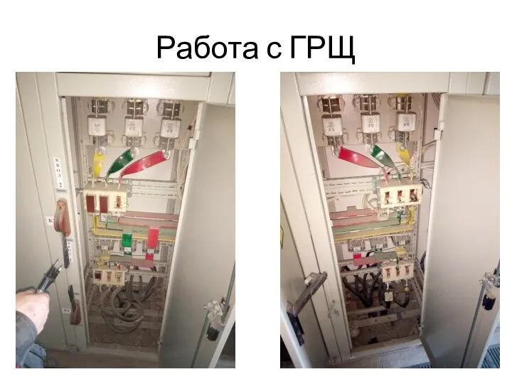 Работа с ГРЩ