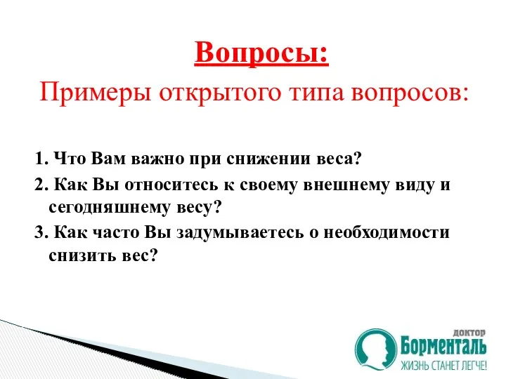 Примеры открытого типа вопросов: 1. Что Вам важно при снижении