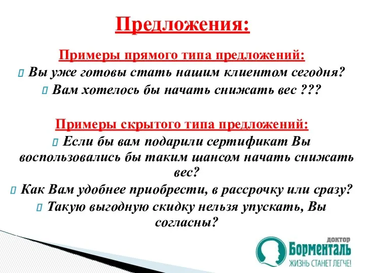 Примеры прямого типа предложений: Вы уже готовы стать нашим клиентом