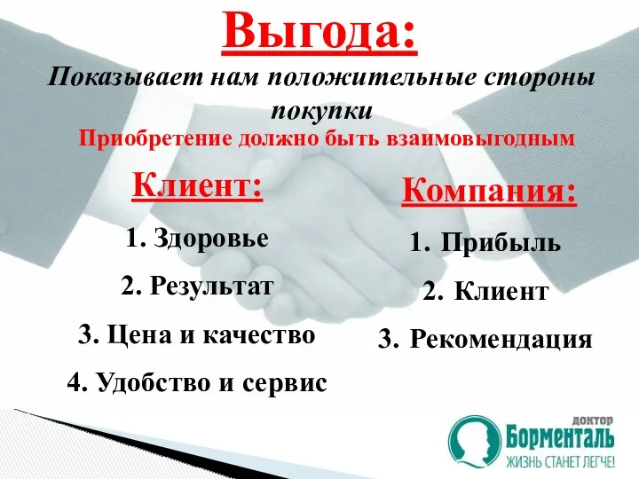 Приобретение должно быть взаимовыгодным Выгода: Клиент: 1. Здоровье 2. Результат