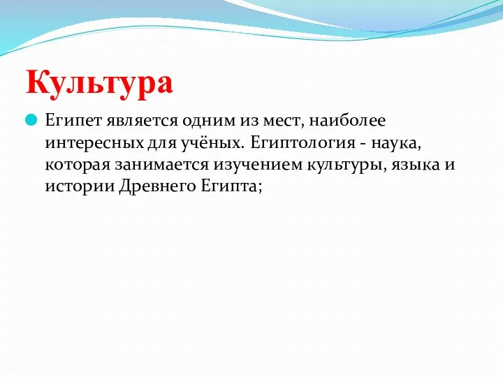 Культура Египет является одним из мест, наиболее интересных для учёных.