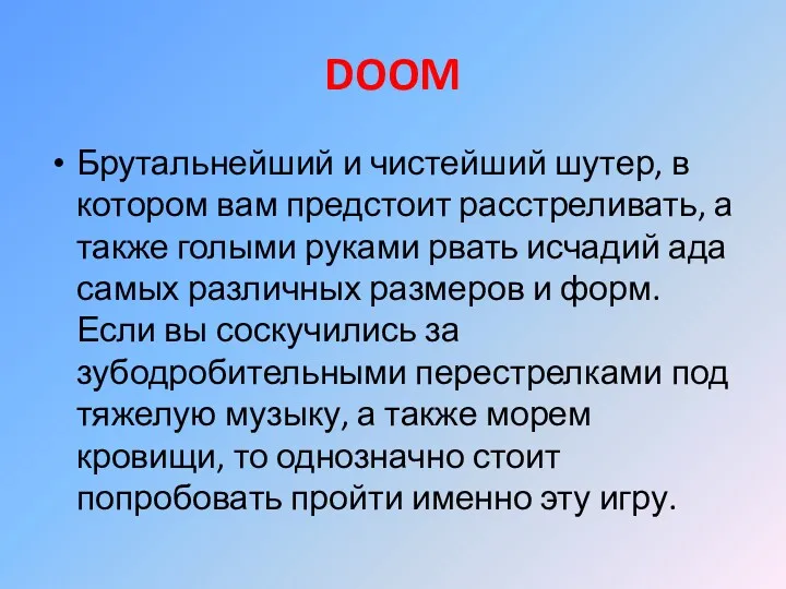 DOOM Брутальнейший и чистейший шутер, в котором вам предстоит расстреливать,