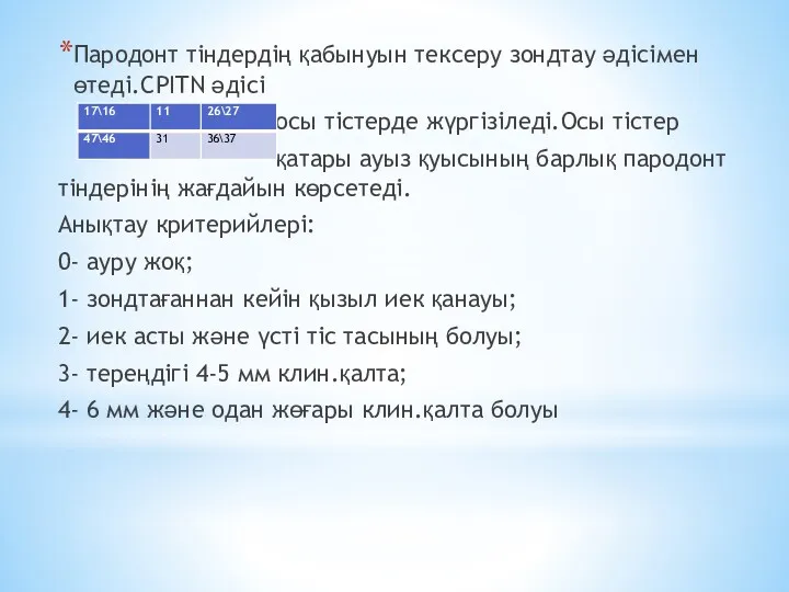 Пародонт тіндердің қабынуын тексеру зондтау әдісімен өтеді.CPITN әдісі осы тістерде