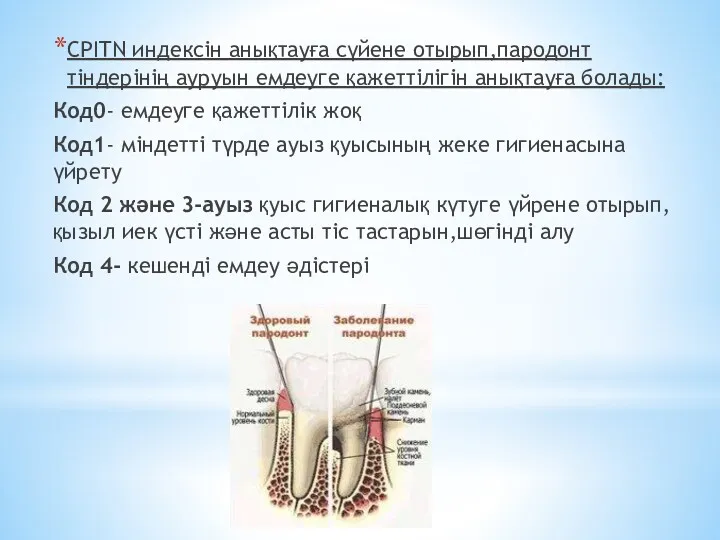 CPITN индексін анықтауға сүйене отырып,пародонт тіндерінің ауруын емдеуге қажеттілігін анықтауға