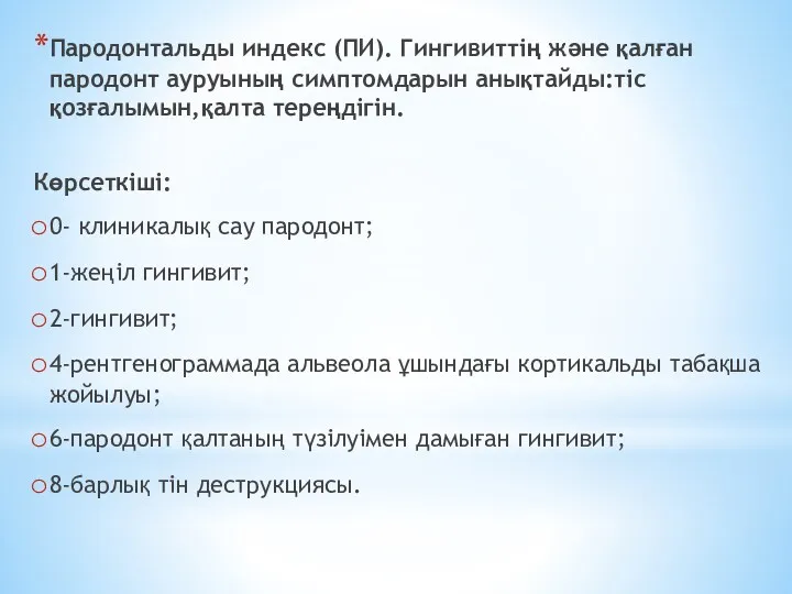 Пародонтальды индекс (ПИ). Гингивиттің және қалған пародонт ауруының симптомдарын анықтайды:тіс