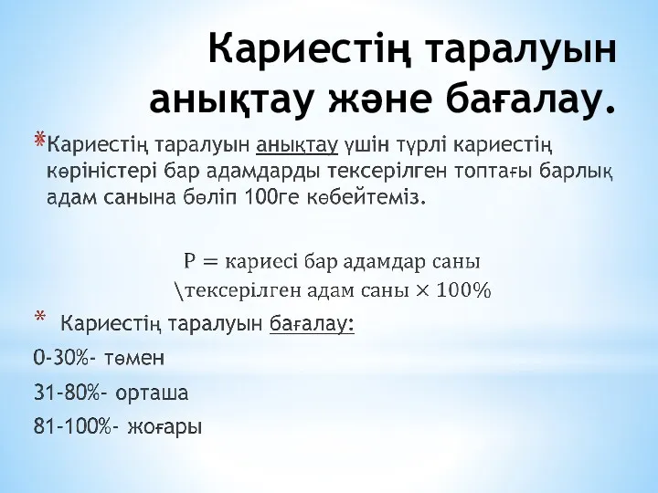 Кариестің таралуын анықтау және бағалау.