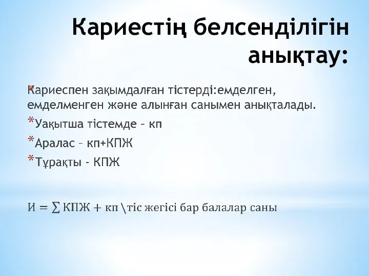 Кариестің белсенділігін анықтау: