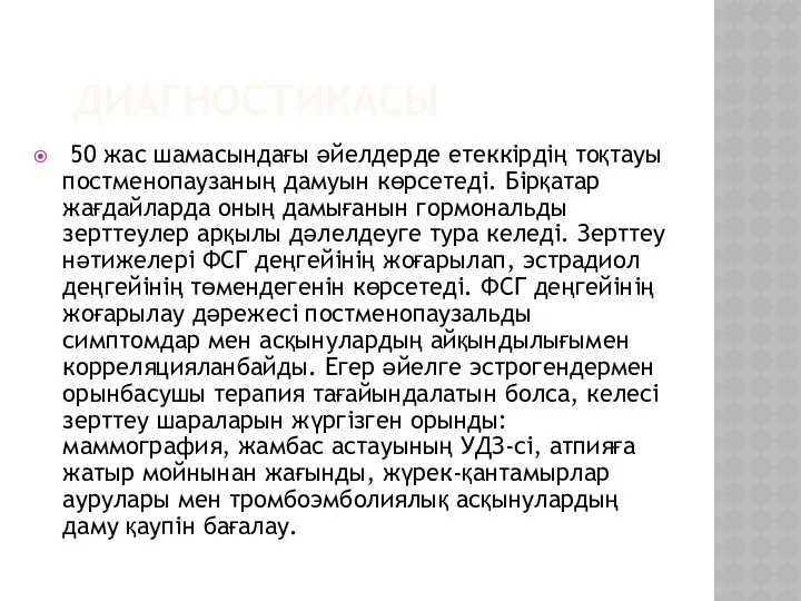 ДИАГНОСТИКАСЫ 50 жас шамасындағы әйелдерде етеккірдің тоқтауы постменопаузаның дамуын көрсетеді.