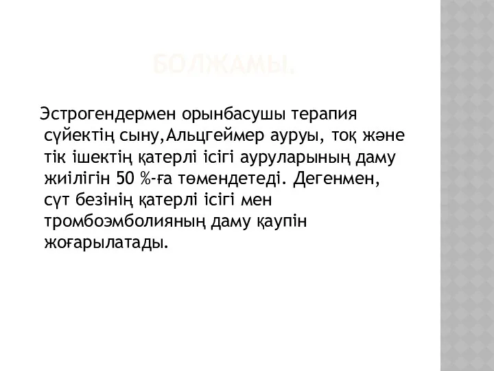 БОЛЖАМЫ. Эстрогендермен орынбасушы терапия сүйектің сыну,Альцгеймер ауруы, тоқ және тік