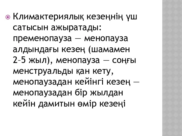 Климактериялық кезеңнің үш сатысын ажыратады: пременопауза — менопауза алдындағы кезең