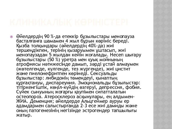 КЛИНИКАЛЫҚ КӨРІНІСТЕРІ Әйелдердің 90 %-да етеккір бұзылыстары менопауза басталғанға шамамен